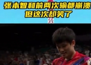 开云平台-包含瑞典队完胜德国队，张本智和高光表现的词条