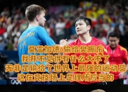 开云在线直播-法国队险胜波兰队，樊振东关键制胜