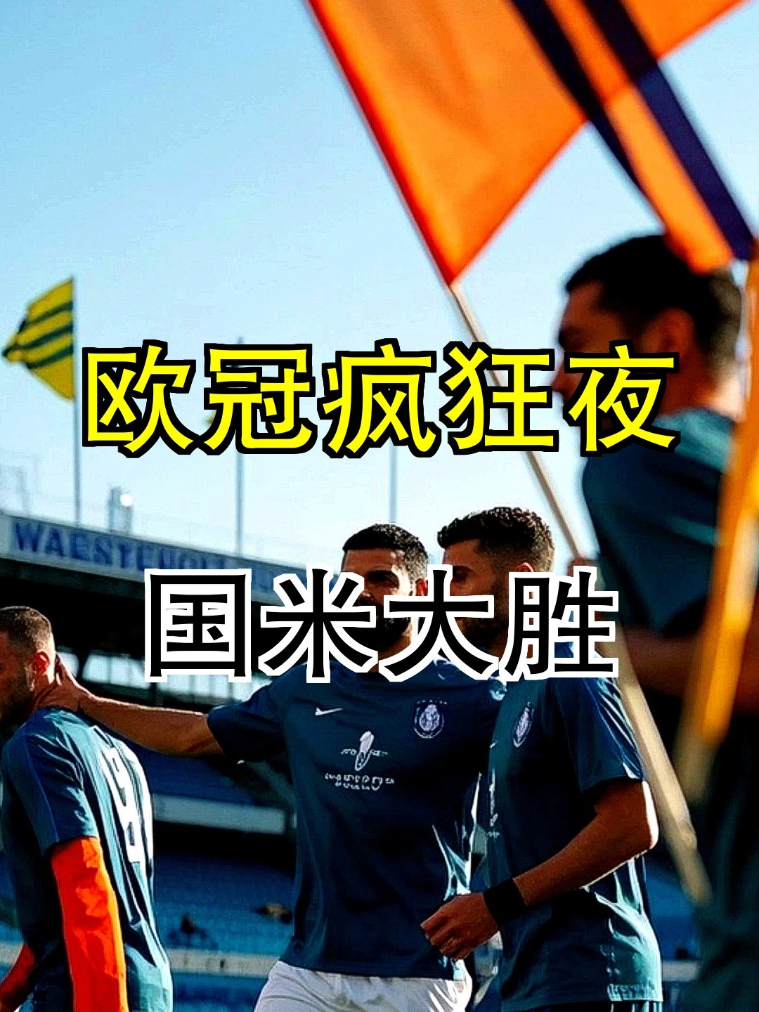 关于巴黎客场大胜提前晋级欧冠强的信息